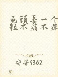 龟头长一个小肉粒不痛不痒