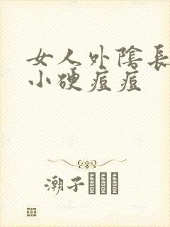 女人外阴长了个小硬痘痘