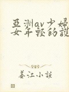 亚洲av少妇熟女年轻的护士2