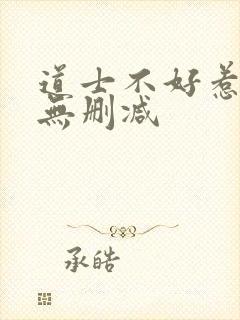 道士不好惹小说无删减