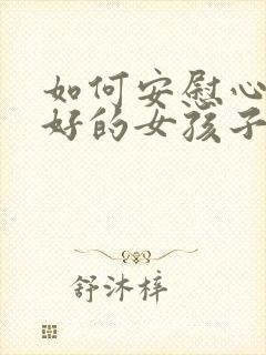 如何安慰心情不好的女孩子封面