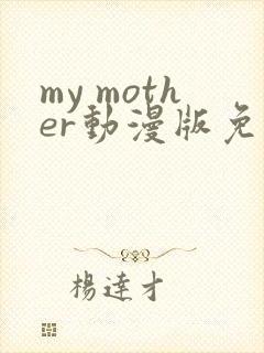 my mother动漫版免费观看