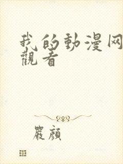 我的动漫网在线观看