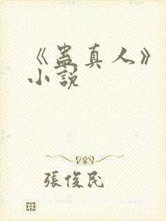 《蛊真人》原著小说