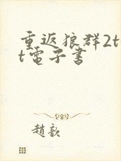 重返狼群2txt电子书