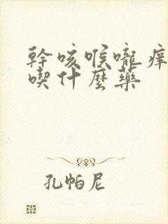 干咳喉咙痒无痰吃什么药封面