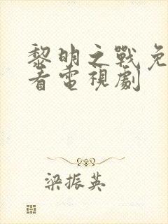 黎明之战免费观看电视剧封面