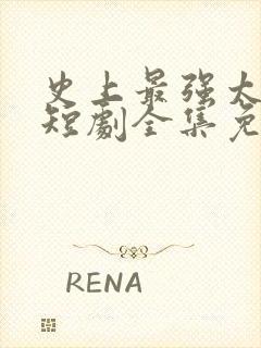 史上最强太子爷短剧全集免费播放