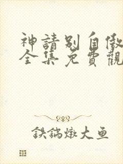 神请别自傲动漫全集免费观看高清