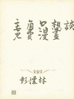 主角只想谈恋爱免费漫画