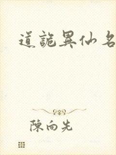 道诡异仙名场面