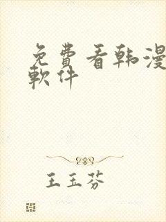 免费看韩漫日漫软件