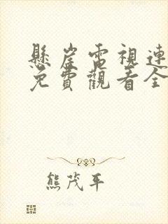 悬崖电视连续剧免费观看全集高清