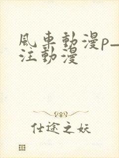 风车动漫p_专注动漫