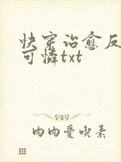 快穿治愈反派小可怜txt