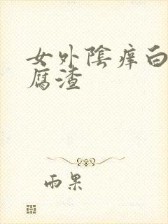 女外阴痒白带豆腐渣