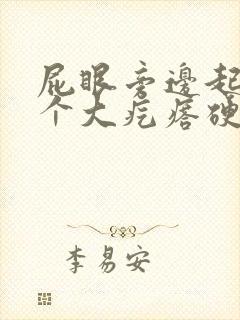 屁眼旁边起了一个大疙瘩硬硬的很疼