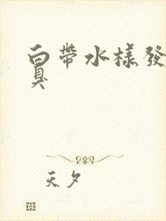 白带水样发黄恶臭