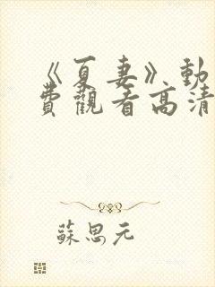 《夏妻》动漫免费观看高清