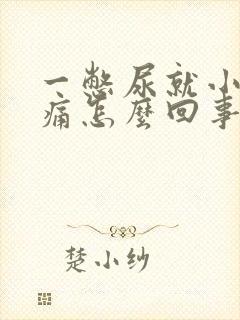 一憋尿就小腹胀痛怎么回事