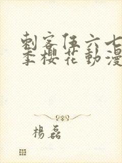 刺客伍六七第二季樱花动漫