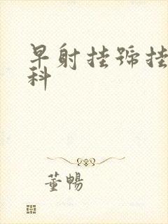 早射挂号挂什么科