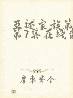 亚述家族第一季第7集在线观看封面