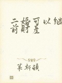 二婚可以继承婚前财产