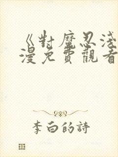 《对魔忍浅》动漫免费观看全集