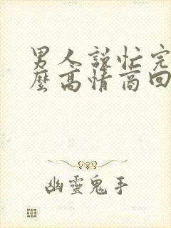 男人说忙完了怎么高情商回复