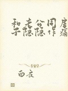 和老公同房后肚子隐隐作痛封面