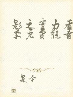 影之实力者第二季免费观看樱花动漫