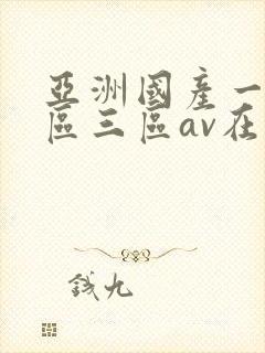 亚洲国产一区二区三区av在线播放封面