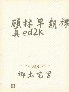 顾林早期裸体写真ed2k