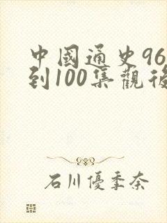 中国通史96集到100集观后感