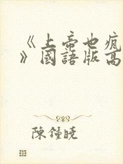 《上帝也疯狂3》国语版高清免费正片封面