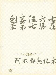 刺客伍六七第一季第七集在线观看