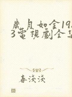 岁月如金1983电视剧全集免费观看