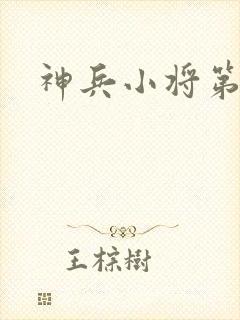神兵小将第5集