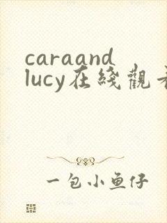caraandlucy在线观看完整免费高清原声