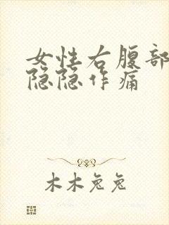 女性右腹部下方隐隐作痛