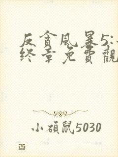 反贪风暴5:最终章免费观看完整版国