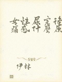 女性尿完后有刺痛感什么原因