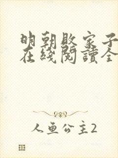 明朝败家子小说在线阅读全文