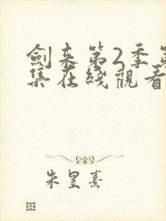 剑来第2季第6集在线观看