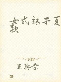 女式袜子夏季薄款