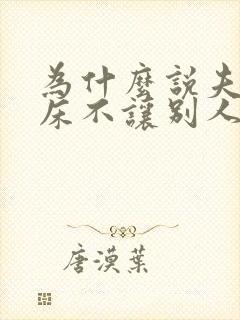 为什么说夫妻的床不让别人睡封面