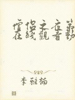 僧侣之夜第二季在线观看动漫免费高清中文