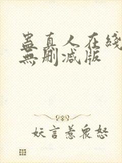 蛊真人在线阅读无删减版