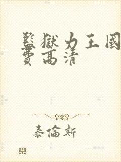 监狱力王国语免费高清